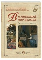 Волшебный мир музыки.Музыкальные инструменты (репродукции)