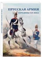 Открытки Прусская армия середины XIX века