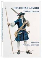 Прусская армия XVII-XIX веков в рисунках Рихарда Кнотеля (6+)