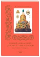 КулТрад Древний чин царский, царские утвари и одежды