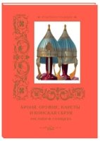 КулТрад Броня, оружие, кареты и конская сбруя. Рисунки Ф. Солнцева