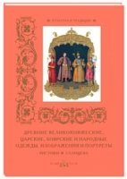 КулТрад Древние великокняжеские, царские, боярские и народные одежды