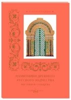 КулТрад Памятники древнего русского зодчества. Рисунки Ф. Солнцева