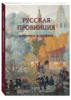 РуТрмС Русская провинция. Живопись и графика