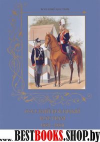 ВоенКост Русский военный костюм. 1881-1884