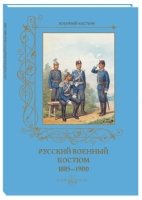 Русский военный костюм. 1885-1900