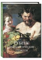 Рубенс.Мифологические сюжеты (м/о)