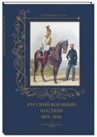 ВоенКост Русский военный костюм. 1855-1856