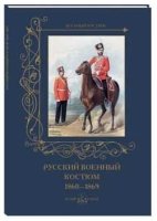 ВоенКост Русский военный костюм. 1860-1869