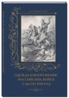 ВоенКост Одежда и вооружение российских войск с 862 по 1700 год