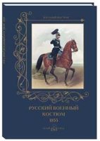 Русский военный костюм.1855