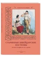 КулТрад Старинные швейцарские костюмы. Иллюстрации Ж.В. Адама