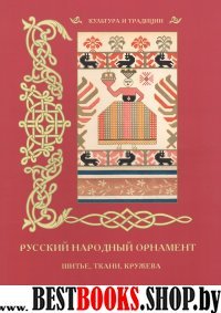 КулТрад Русский народный орнамент. Шитье, ткани, кружева
