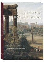 РуТрмС Отчизна вдохновенья. Италия глазами русских художников