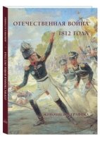 РуТрмС Отечественная война 1812 года. Живопись и графика