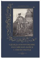 Одежда и вооружение российских войск с 1740 по 1761 год