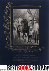 Одежда и вооружение полевой пехоты, тяжелой кавалерии и ландмилици