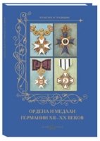 КулТрад Ордена и медали Германии XII -XXвеков