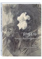 МС. Врубель Михаил Александрович. Графика, книжная