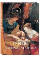 МС. Рубенс. Историческая картина