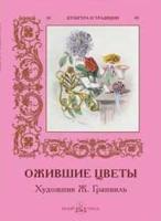 Ожившие цветы.Художник Ж.Гранвиль (м/о)