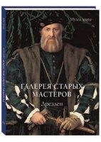 МузМира Галерея старых мастеров. Дрезден