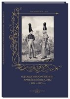 Одежда и вооружение армейской пехоты с 1801 по 1825 год