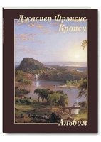 Альбом Джаспер Фрэнсис Кропси