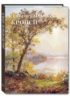 ШЖ Джаспер Фрэнсис Кропси