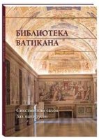 Библиотека Ватикана. Сикстинский салон. Зал папирусов