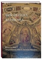 Библиотека Ватикана. Капелла Пия V. Апартаменты Пия V, часовня Мих