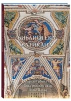 Библиотека Ватикана. Галерея Урбана VIII. Сикстинские залы