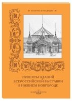 КулТрад Проекты зданий Всероссийской выставки в Нижнем Новгороде