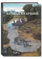 ШЖ Лукас Кранах Старший