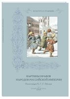 КулТрад Картины нравов народов Российской империи