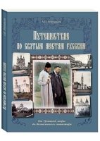 Путешествие по cвятым местам русским. От Троицкой лавры до Возн-кого