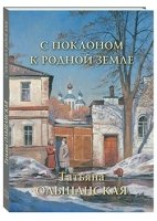 РуТрмС С поклоном к родной земле. Татьяна Ольшанская