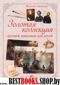 ГРЖ Великие мастера. Золотая коллекция русской живописи для детей