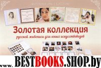 НастИгр Золотая коллекция русской живописи для юных искусствоведов