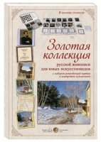 Золотая коллекция русской живописи для юных искусствоведов