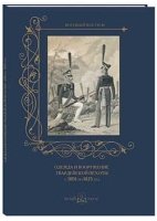 Одежда и вооружение гвардейской пехоты с 1801 по 1825 год