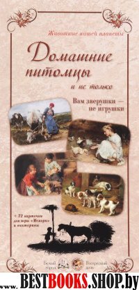 Домашние питомцы и не только.Вам зверушки-не игрушки (репродукции)