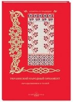 Украинский народный орнамент. Образцы вышивок и тканей