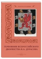 КулТрад Гербовник Всероссийского дворянства В.А. Дурасова