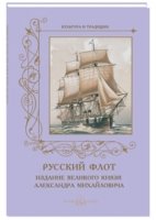 КулТрад Русский флот. Издание великого князя А. Михайловича. 1892год