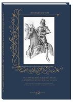 Исторический военный атлас с древнейших времен до конца XVI века