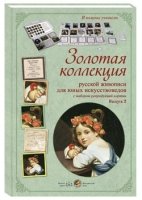 МС. Золотая коллекция рус. живописи для юных Вып.2