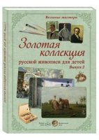 ГРЖ Великие мастера. Золотая коллекция русской живописи для детей