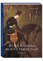 МузМира Музей изящных искусств Парижа Пти-Пале