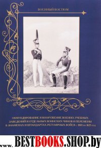 Обмундирование и вооружение военно-учебных заведений с 1801-1825г